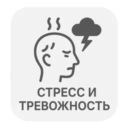 Стресс и тревожность